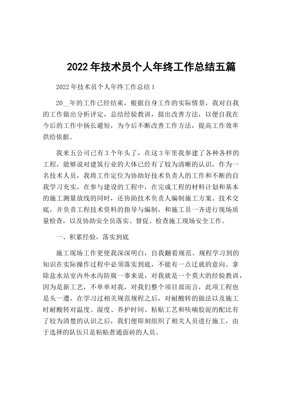 2022年技术员个人年终工作总结五篇.docx_第1页