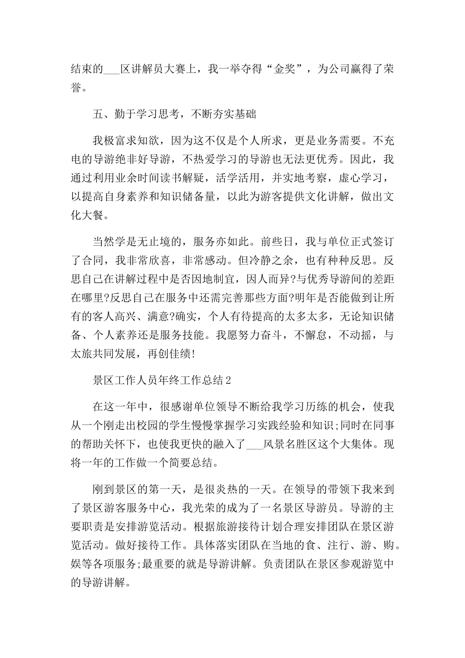 景区工作人员年终工作总结五篇.docx_第3页