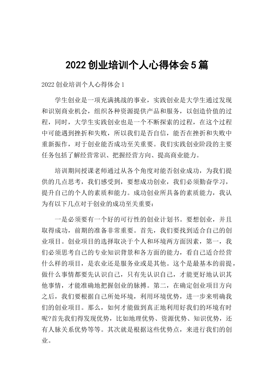 2022创业培训个人心得体会5篇.docx_第1页