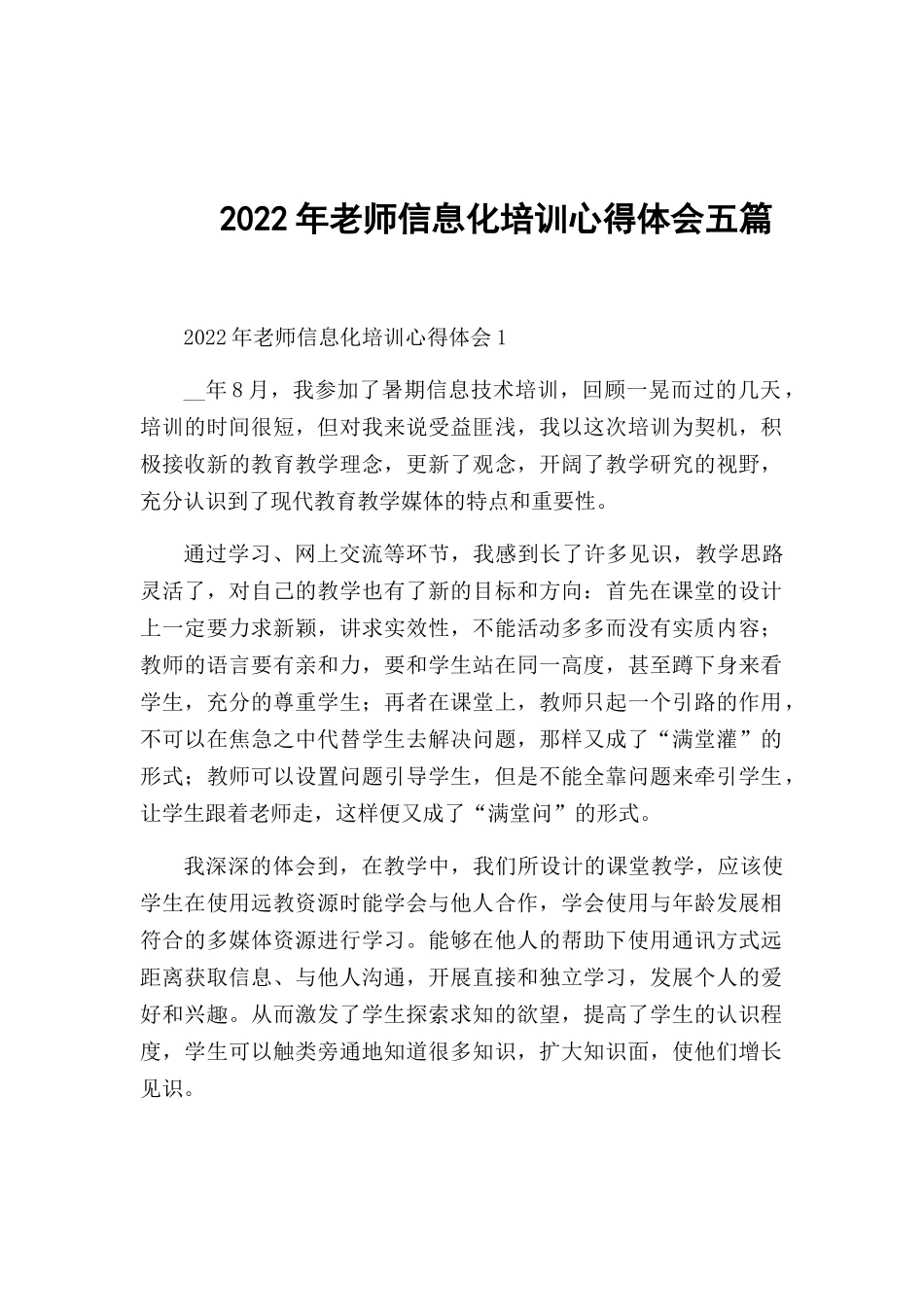 2022年老师信息化培训心得体会五篇.docx_第1页