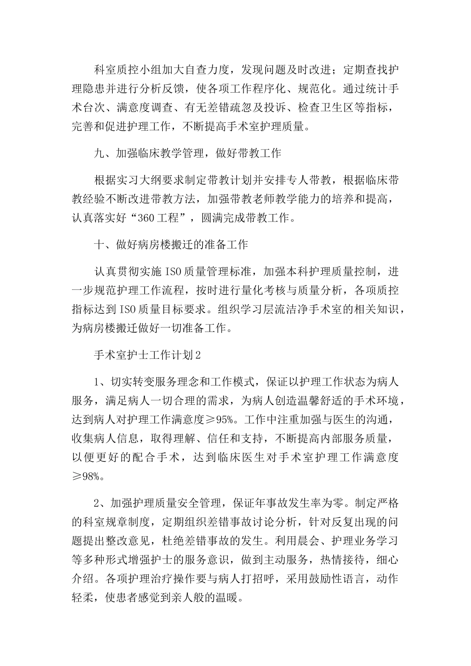 2022年度手术室护士工作计划范文五篇.docx_第3页