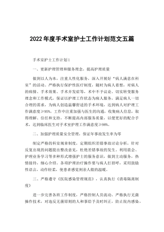 2022年度手术室护士工作计划范文五篇.docx