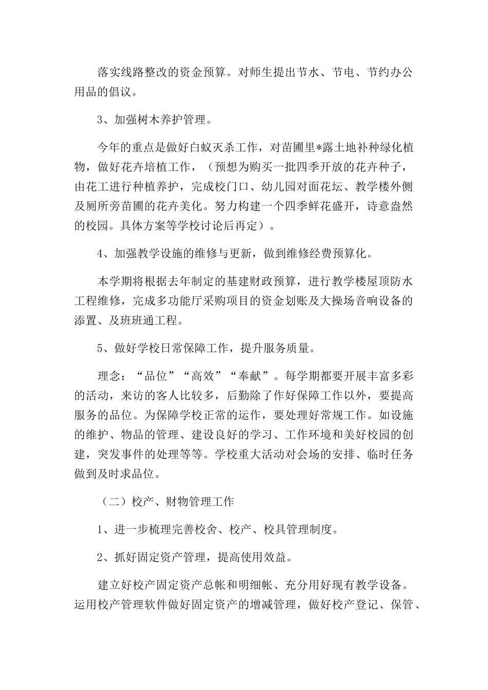 2022学校后勤个人工作计划通用五篇.docx_第2页