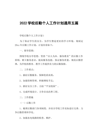 2022学校后勤个人工作计划通用五篇.docx