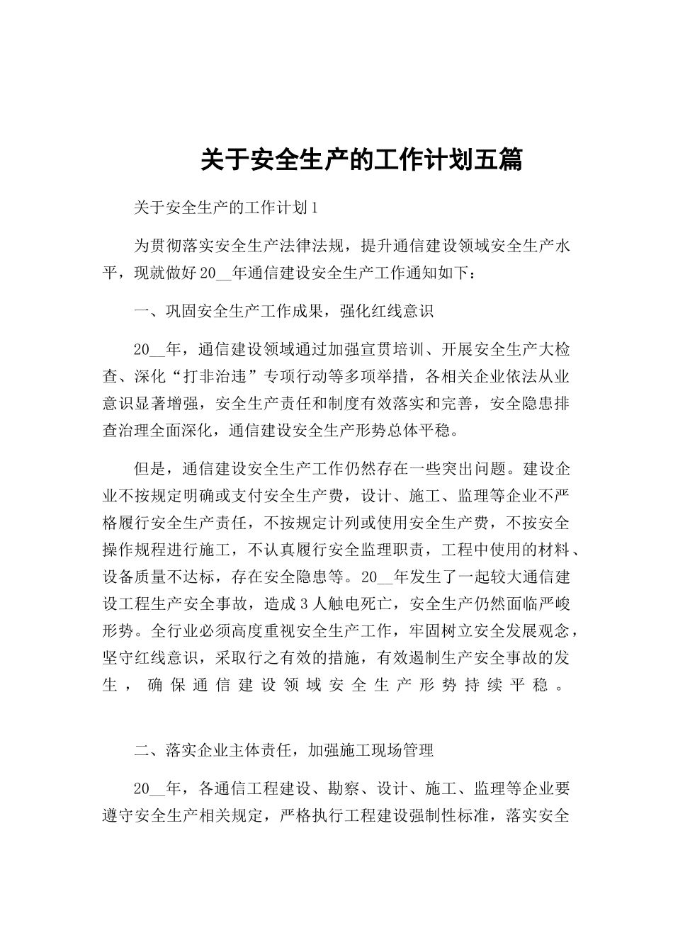 关于安全生产的工作计划五篇.docx_第1页