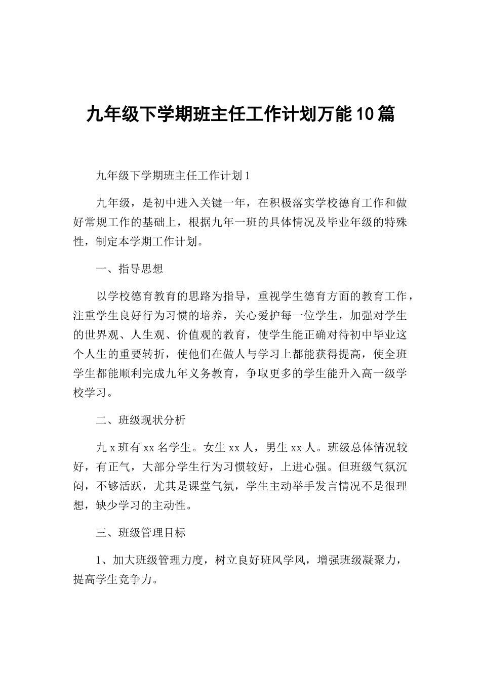 九年级下学期班主任工作计划万能10篇.docx_第1页