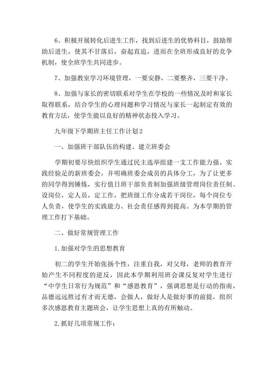 九年级下学期班主任工作计划万能10篇.docx_第3页
