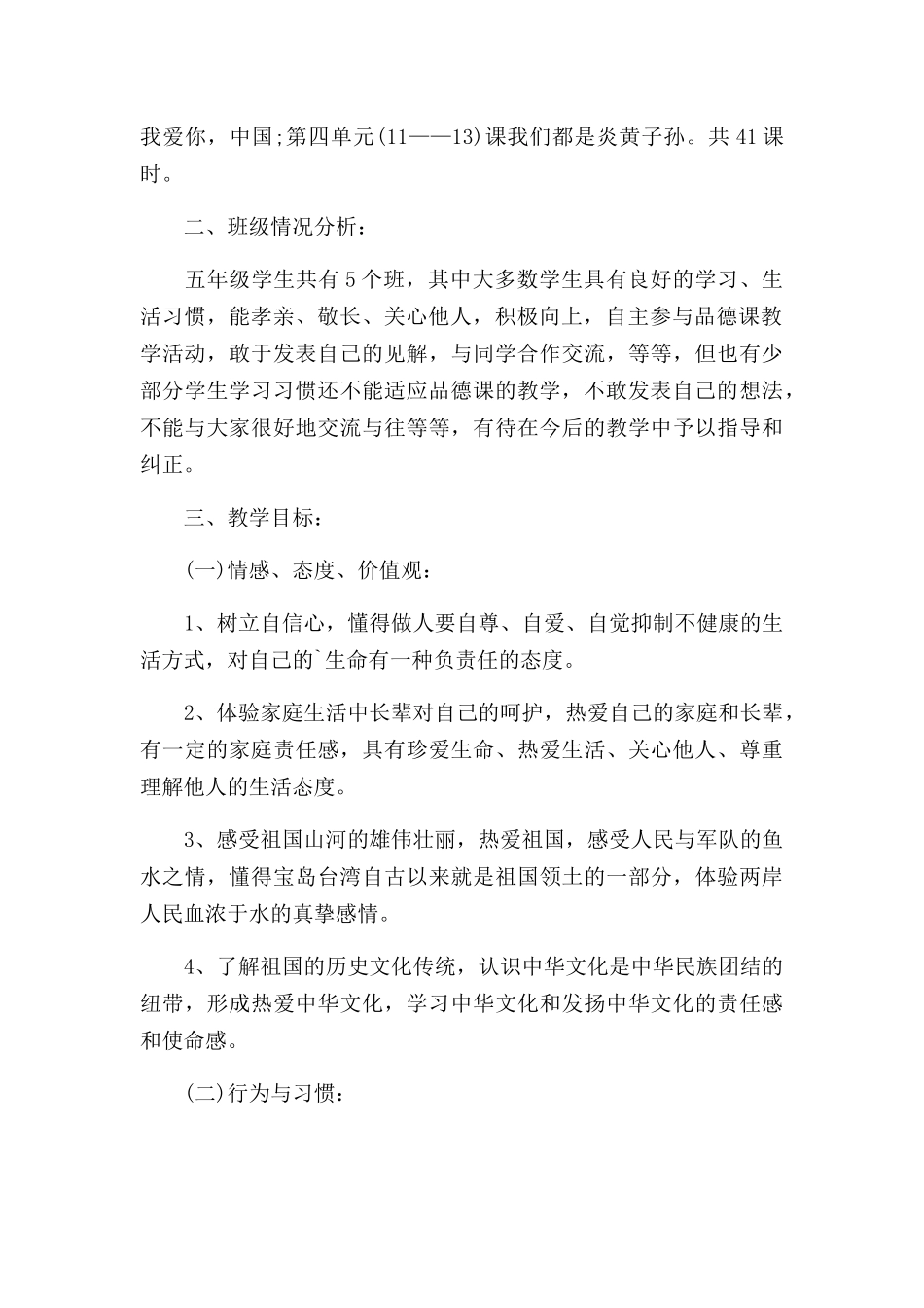 五年级道法教学计划上册.docx_第2页