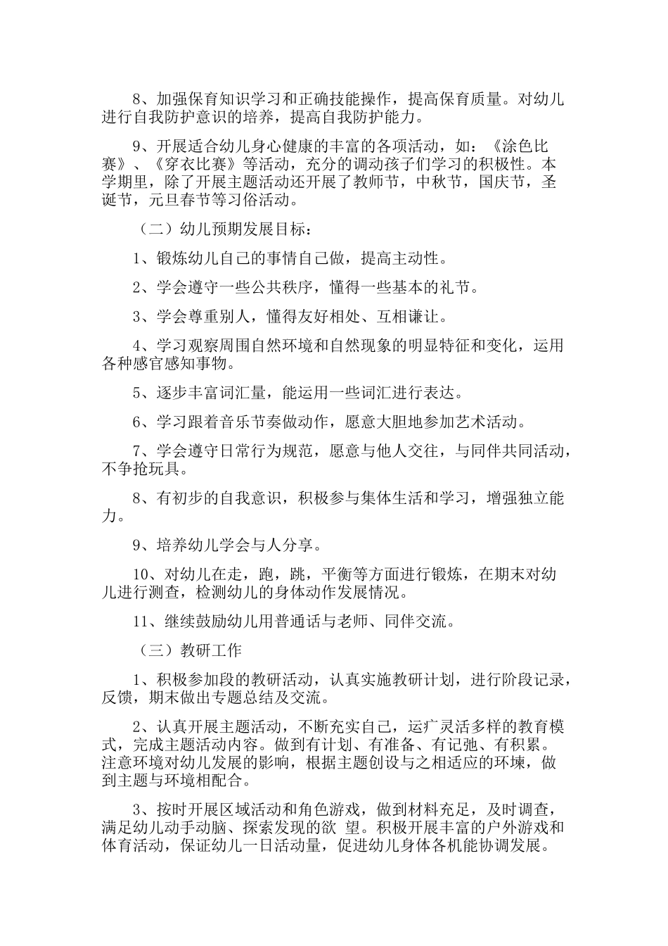 幼儿园优化教学工作计划五篇.docx_第2页
