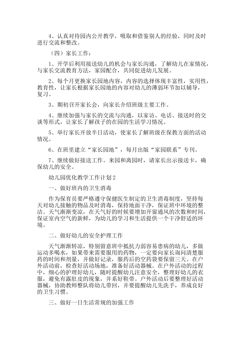 幼儿园优化教学工作计划五篇.docx_第3页