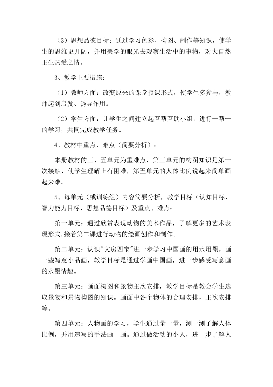小学五年级美术老师教学工作计划五篇.docx_第2页