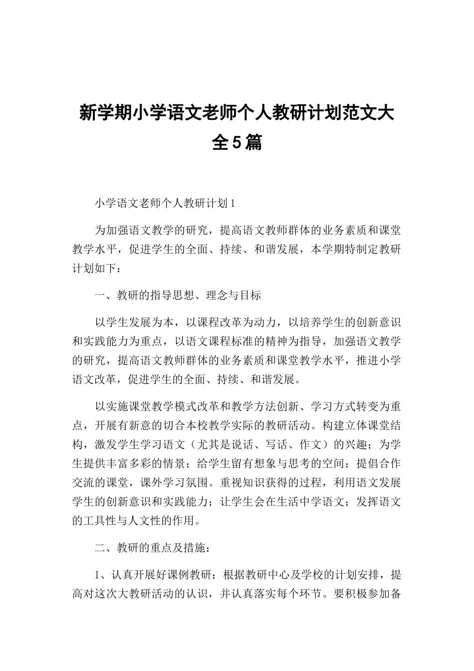 新学期小学语文老师个人教研计划范文大全5篇.docx_第1页