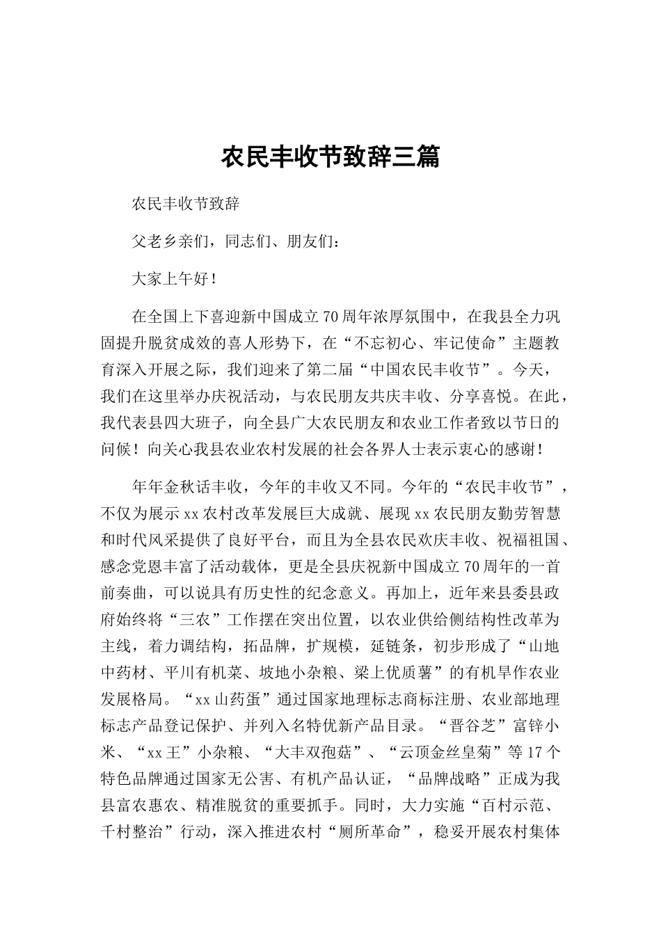 农民丰收节致辞三篇.docx_第1页
