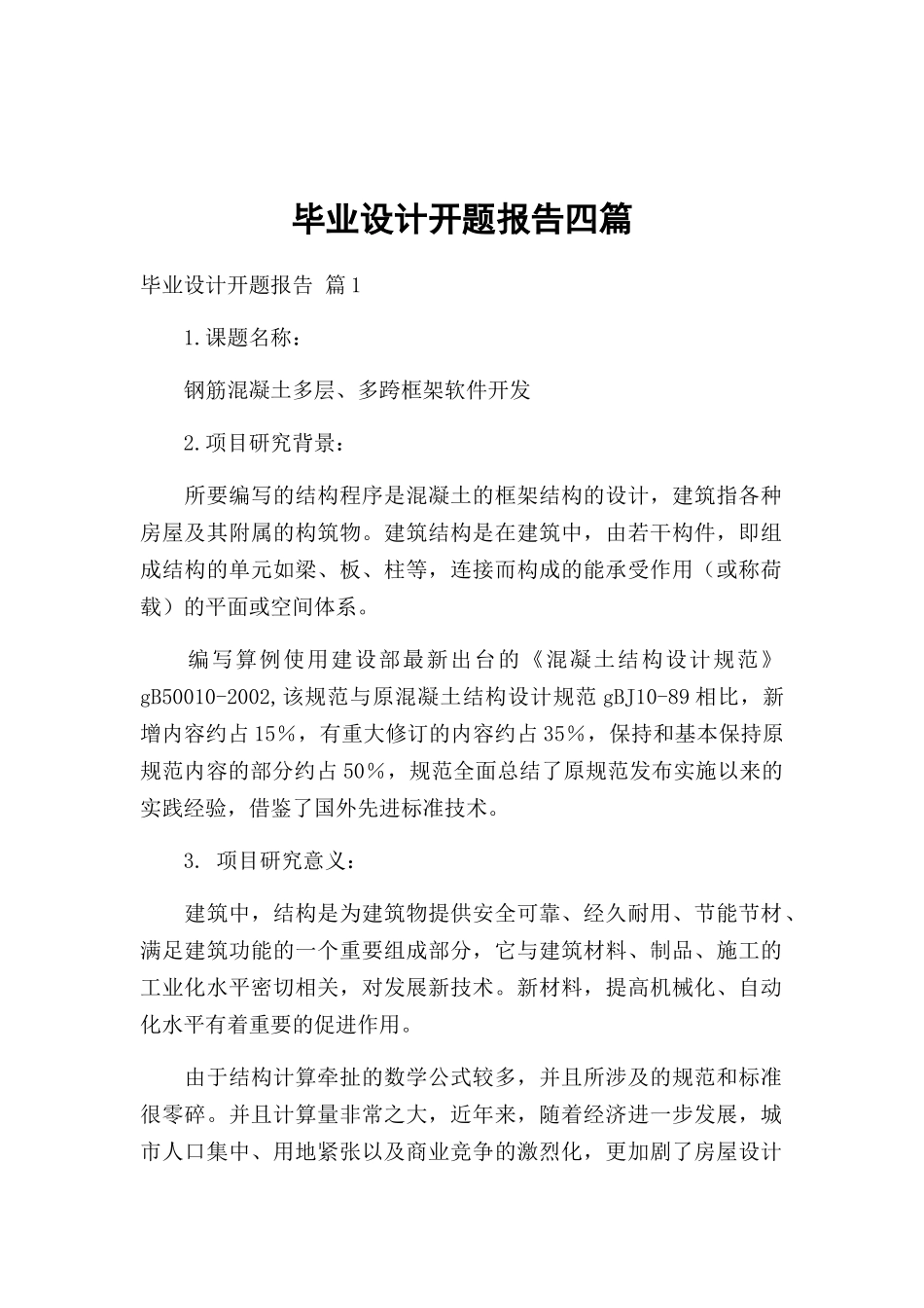 毕业设计开题报告四篇.docx_第1页