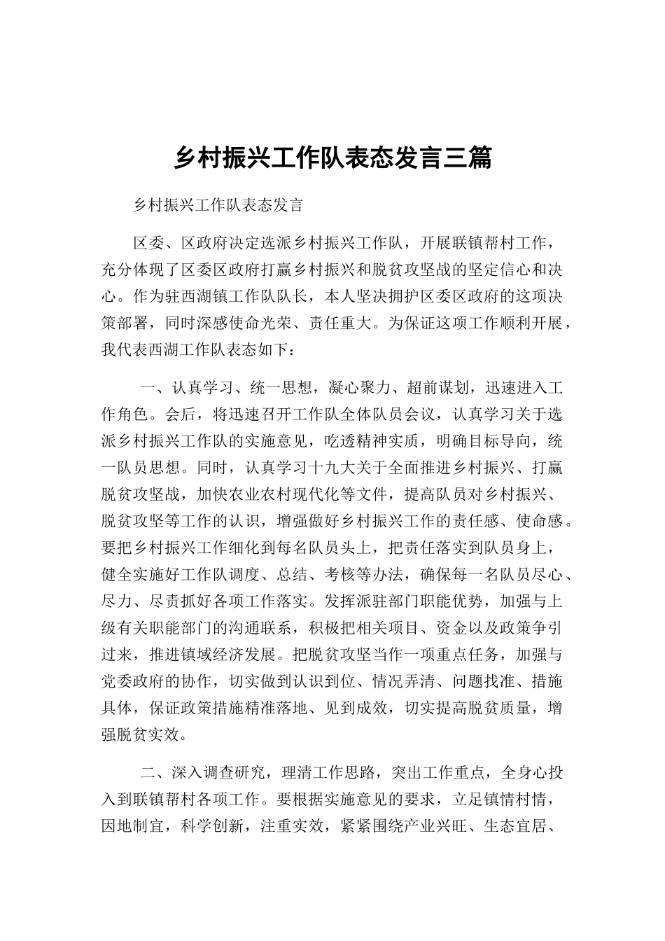乡村振兴工作队表态发言三篇.docx_第1页