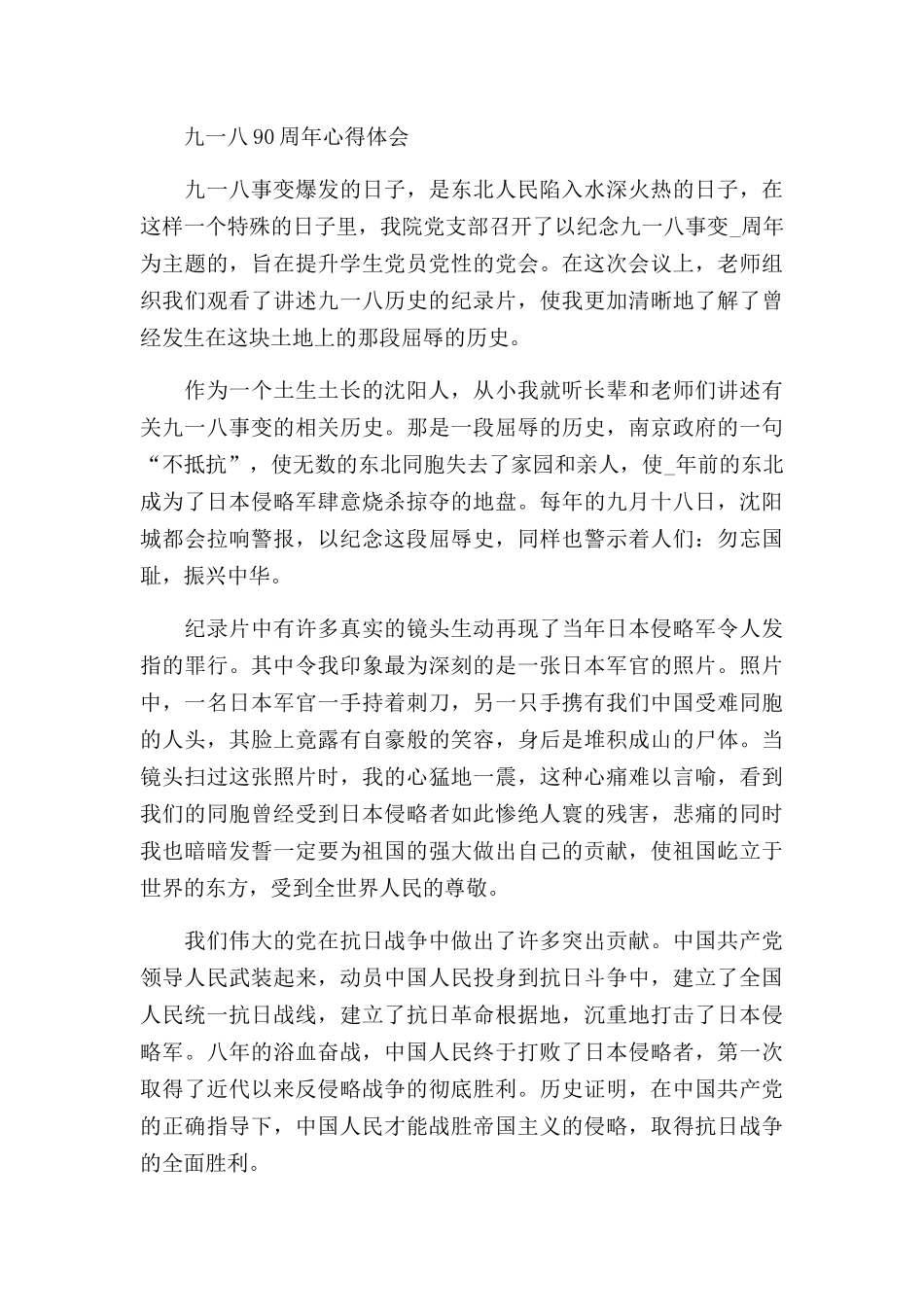 九一八90周年心得体会三篇.docx_第3页