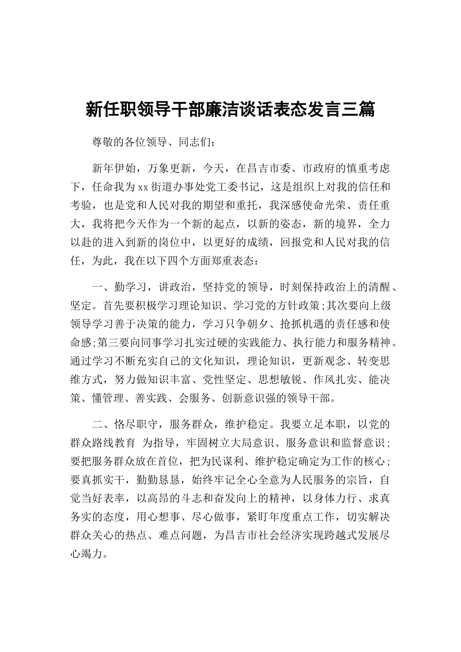 新任职领导干部廉洁谈话表态发言三篇.docx_第1页