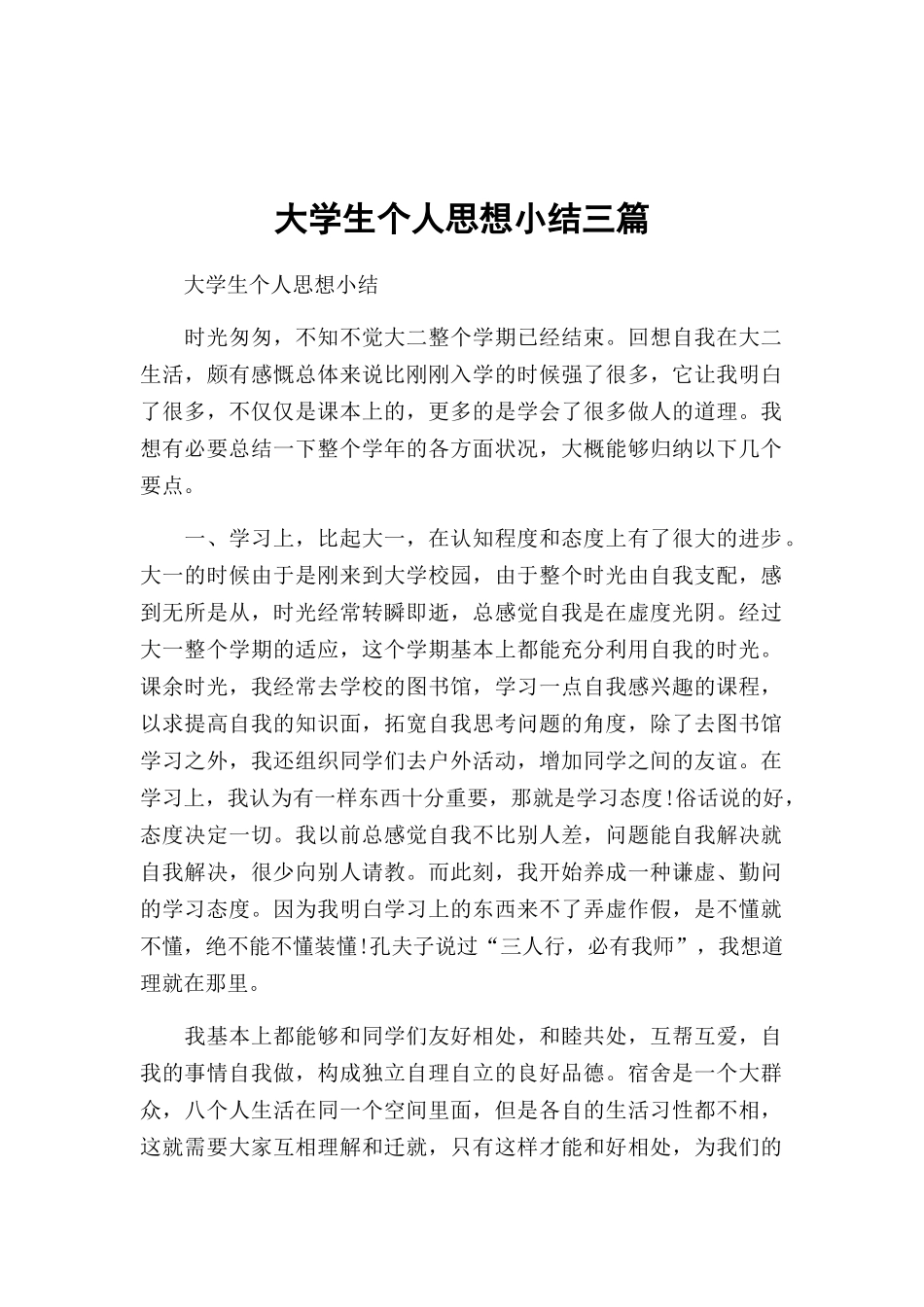 大学生个人思想小结三篇.docx_第1页