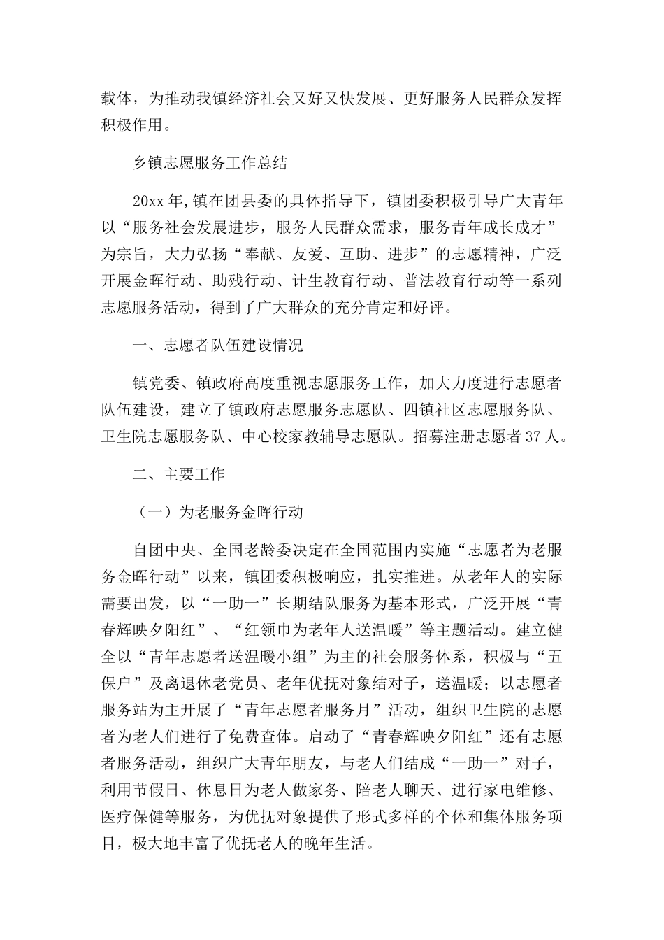 乡镇志愿服务工作总结三篇.docx_第2页