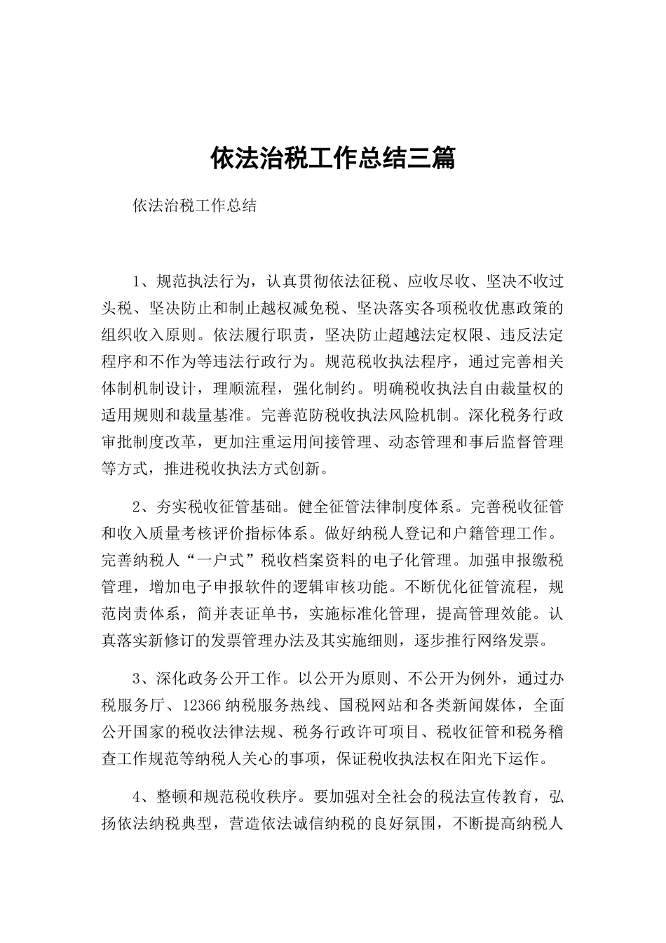 依法治税工作总结三篇.docx_第1页