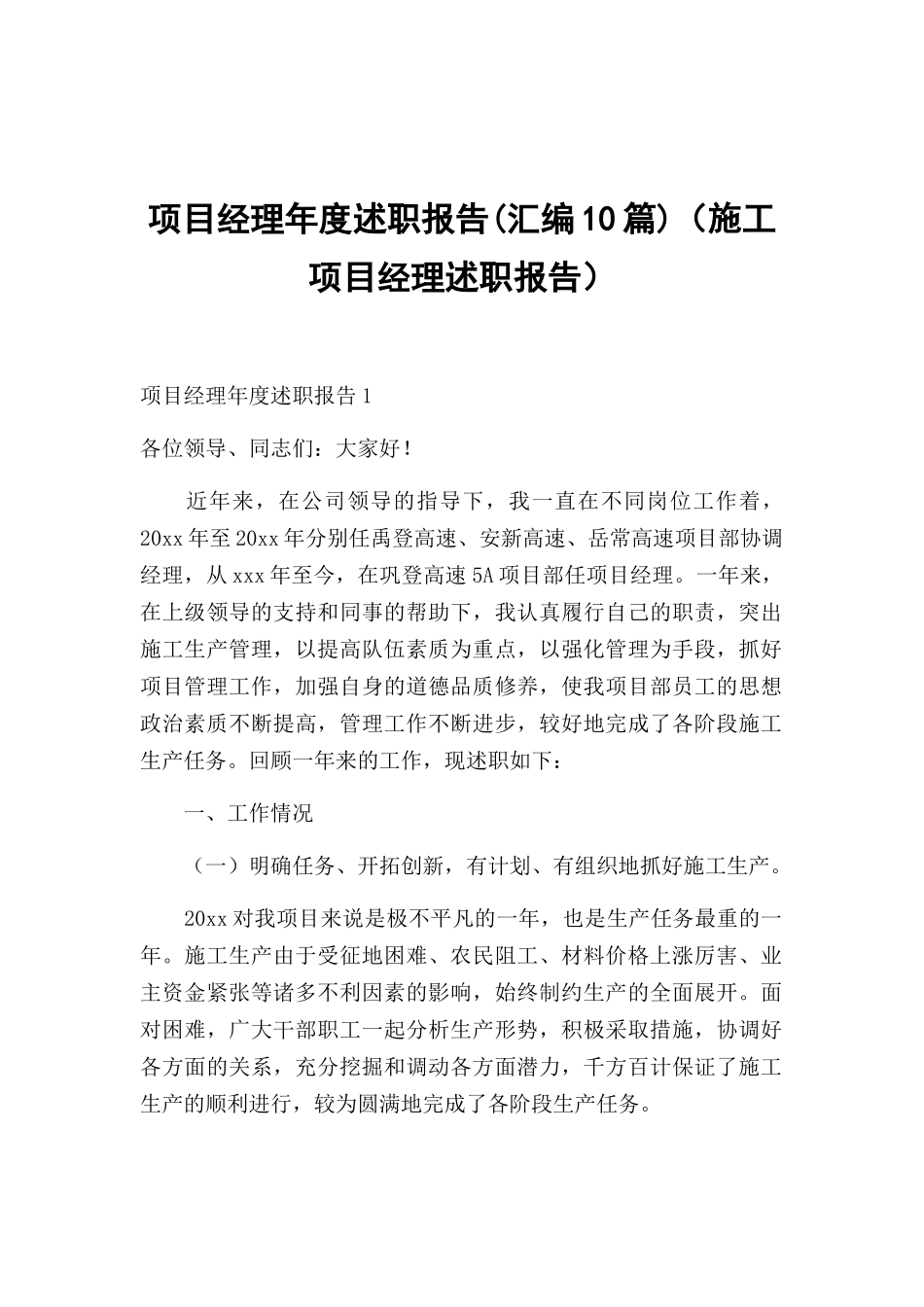 项目经理年度述职报告(汇编10篇)（施工项目经理述职报告）.docx_第1页