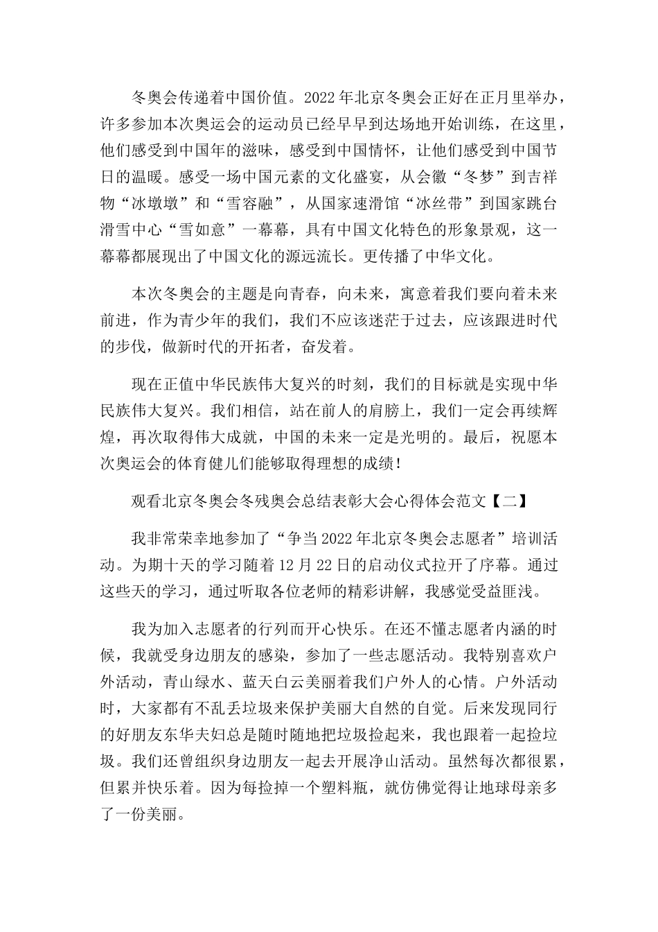 观看北京冬奥会冬残奥会总结表彰大会心得体会范文3篇.docx_第2页