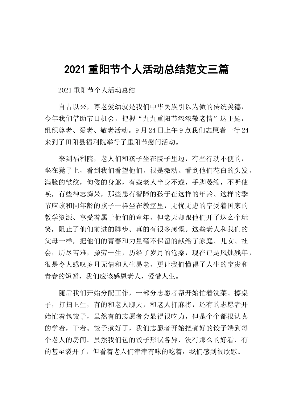 2021重阳节个人活动总结范文三篇.docx_第1页