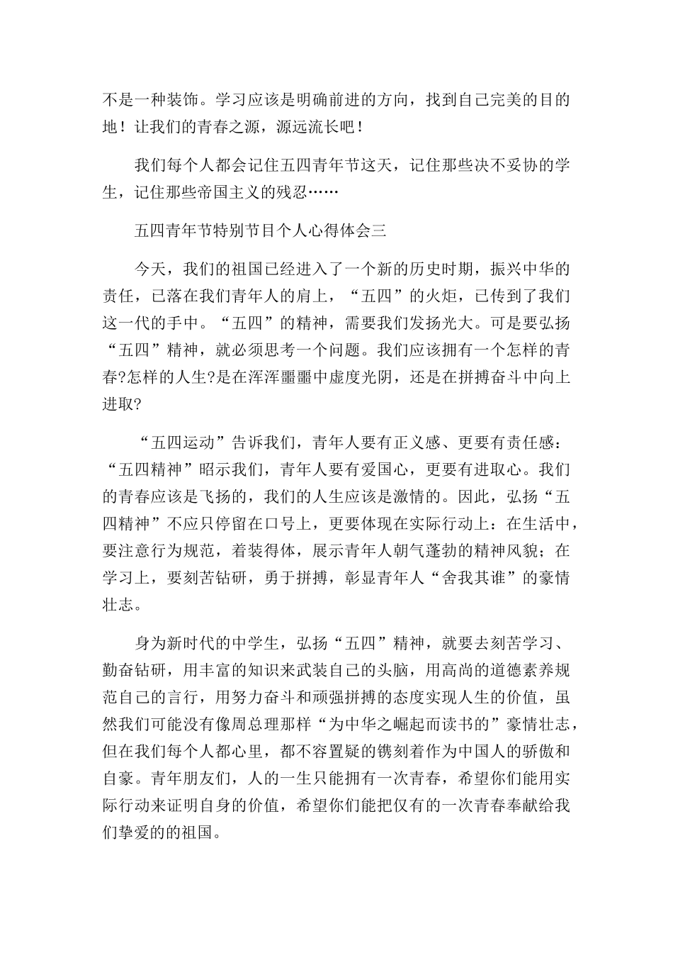 五四青年节特别节目个人心得体会5篇.docx_第3页