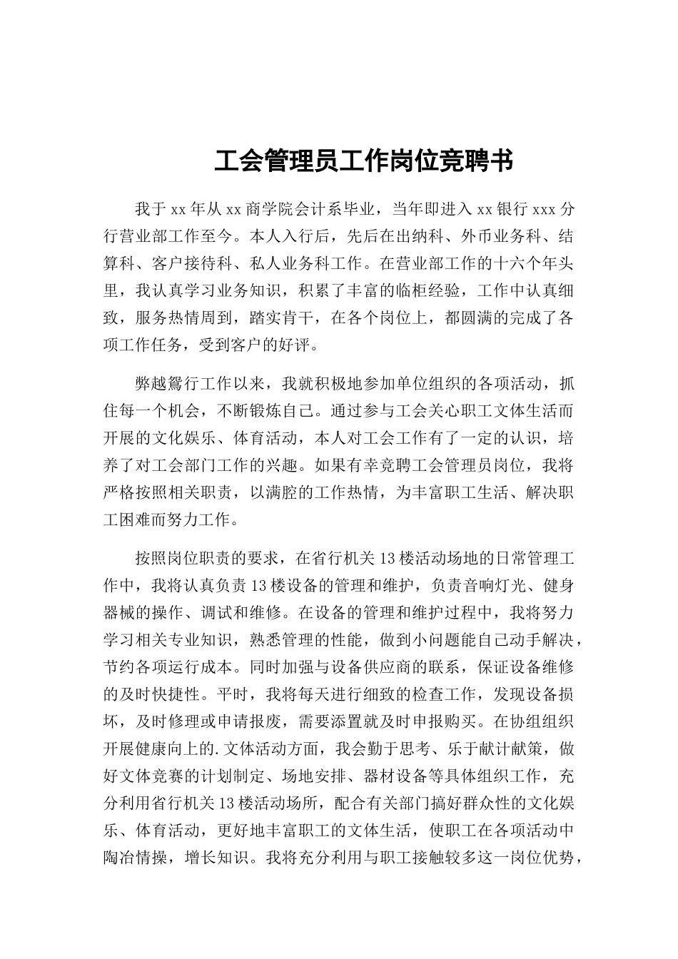 工会管理员工作岗位竞聘书.docx_第1页