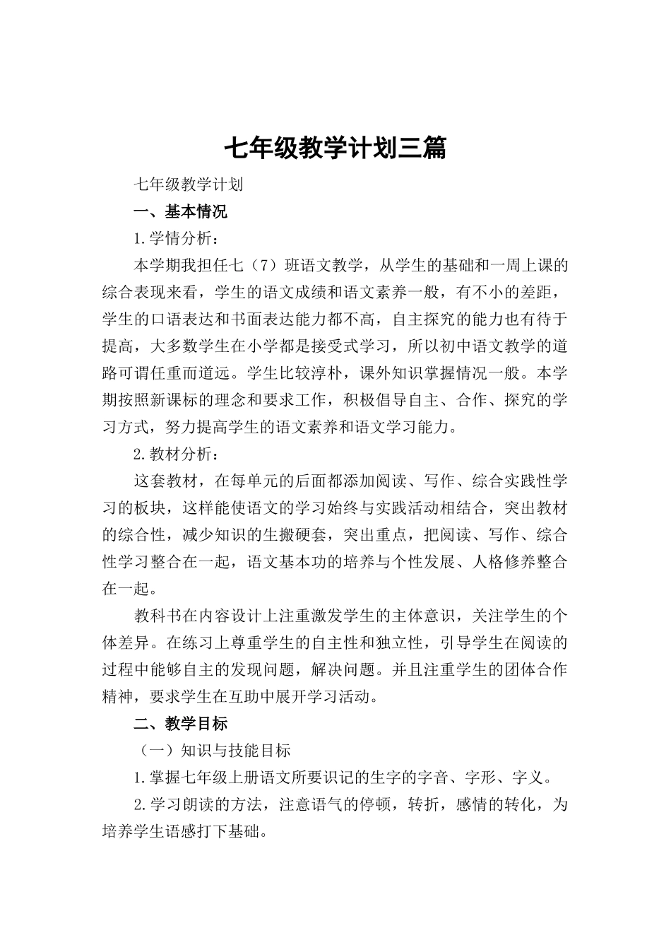 七年级教学计划三篇.docx_第1页
