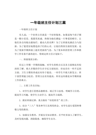 一年级班主任计划三篇.docx