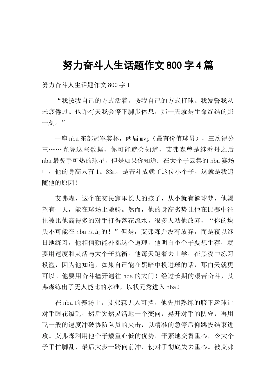 努力奋斗人生话题作文800字4篇.docx_第1页
