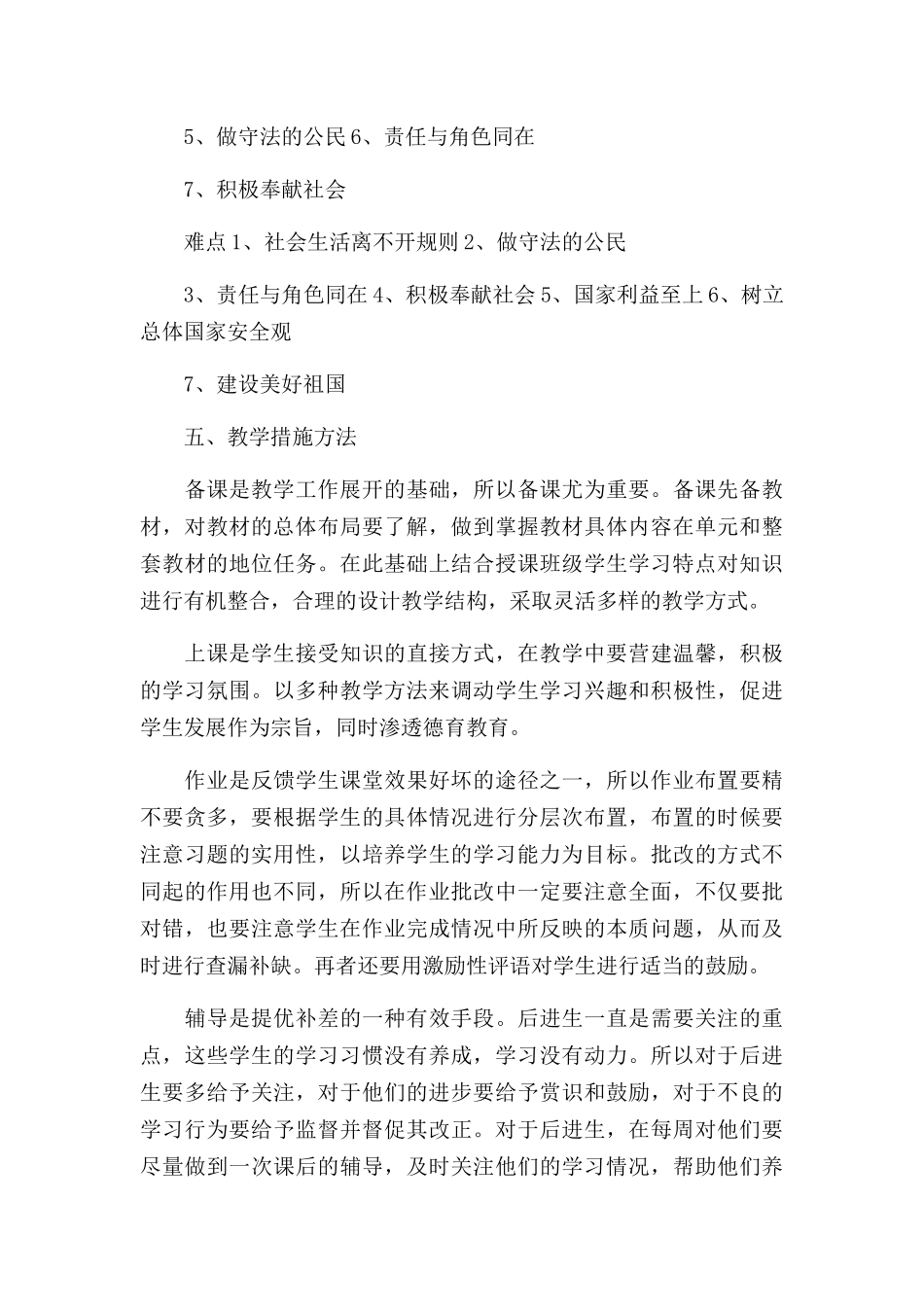 八年级道德与法治上册教学计划三篇.docx_第3页