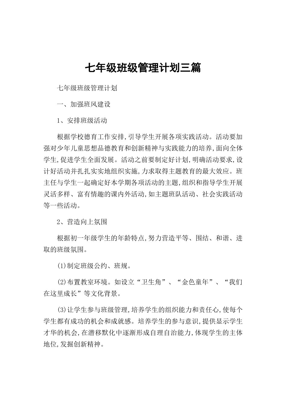 七年级班级管理计划三篇.docx_第1页