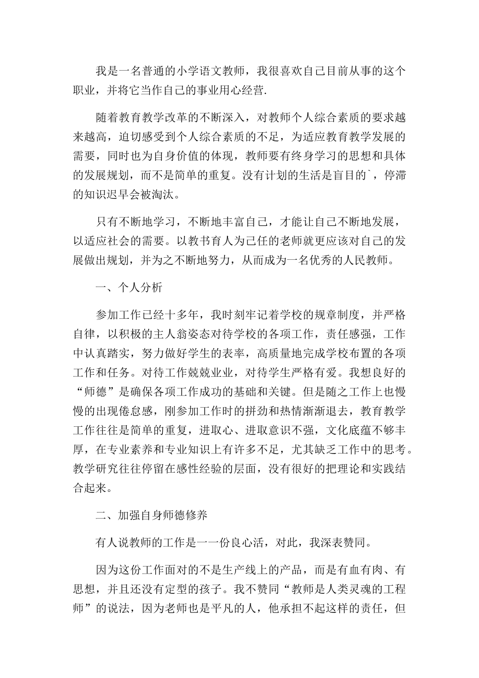 小学语文教师第一学期工作计划三篇.docx_第3页