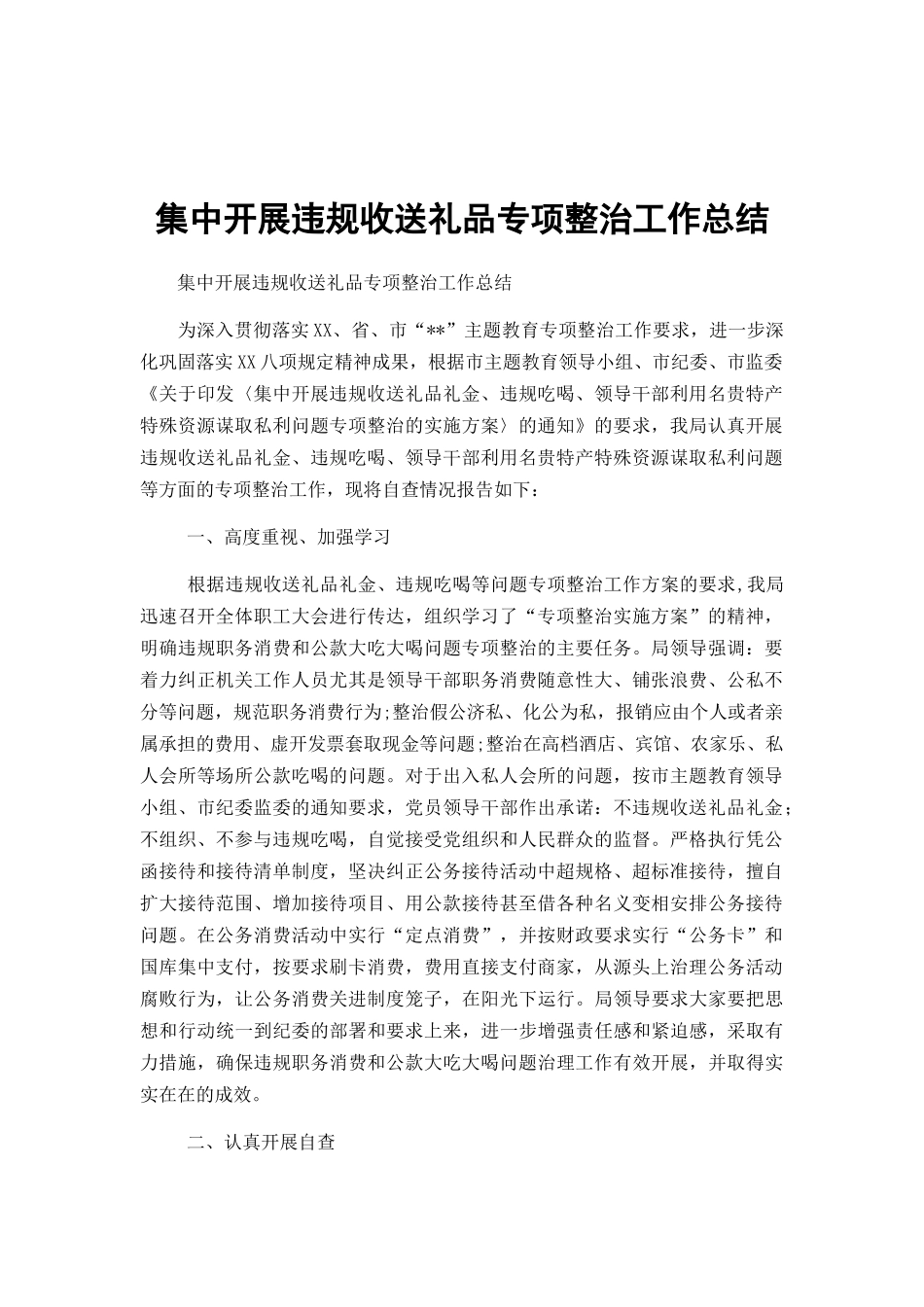 集中开展违规收送礼品专项整治工作总结.docx_第1页