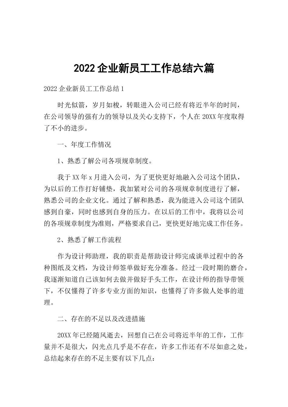 2022企业新员工工作总结六篇.docx_第1页