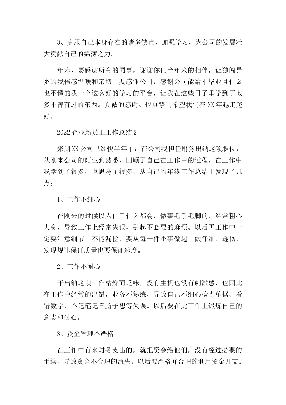 2022企业新员工工作总结六篇.docx_第3页