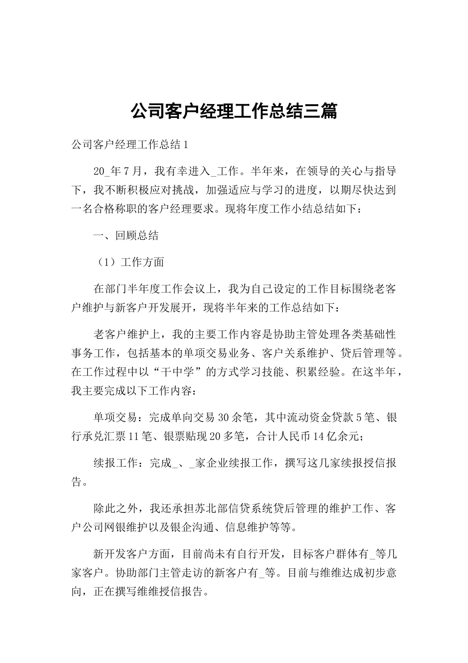 公司客户经理工作总结三篇.docx_第1页