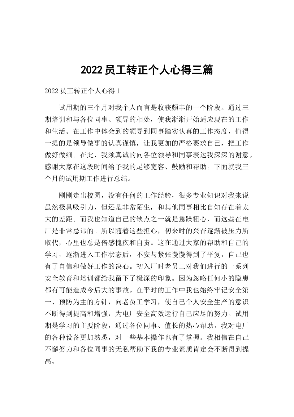 2022员工转正个人心得三篇.docx_第1页