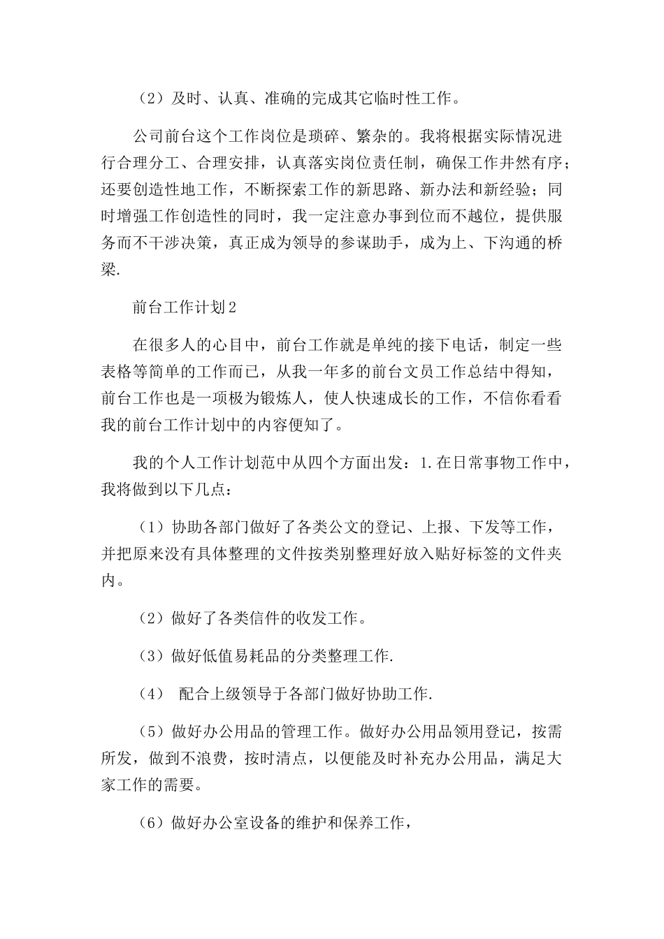 2022前台工作计划三篇.docx_第3页