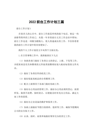 2022前台工作计划三篇.docx