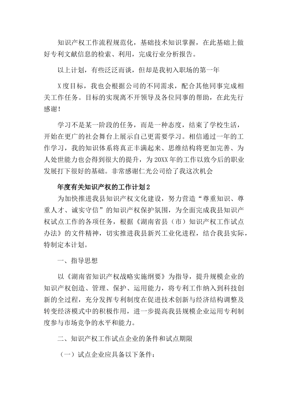 年度有关知识产权的工作计划三篇.docx_第2页