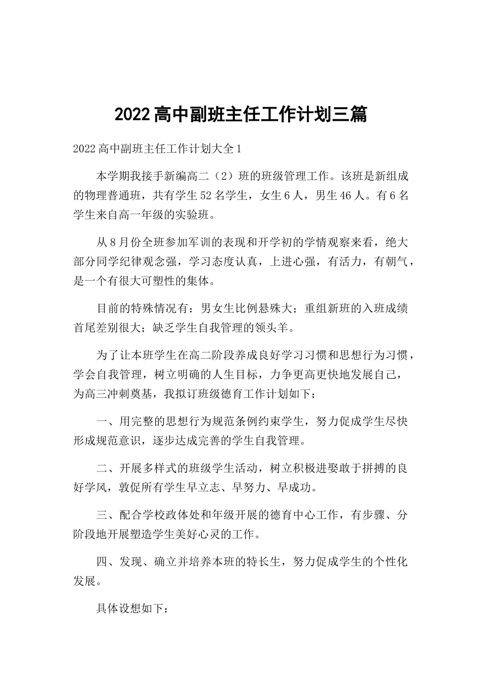 2022高中副班主任工作计划三篇.docx_第1页