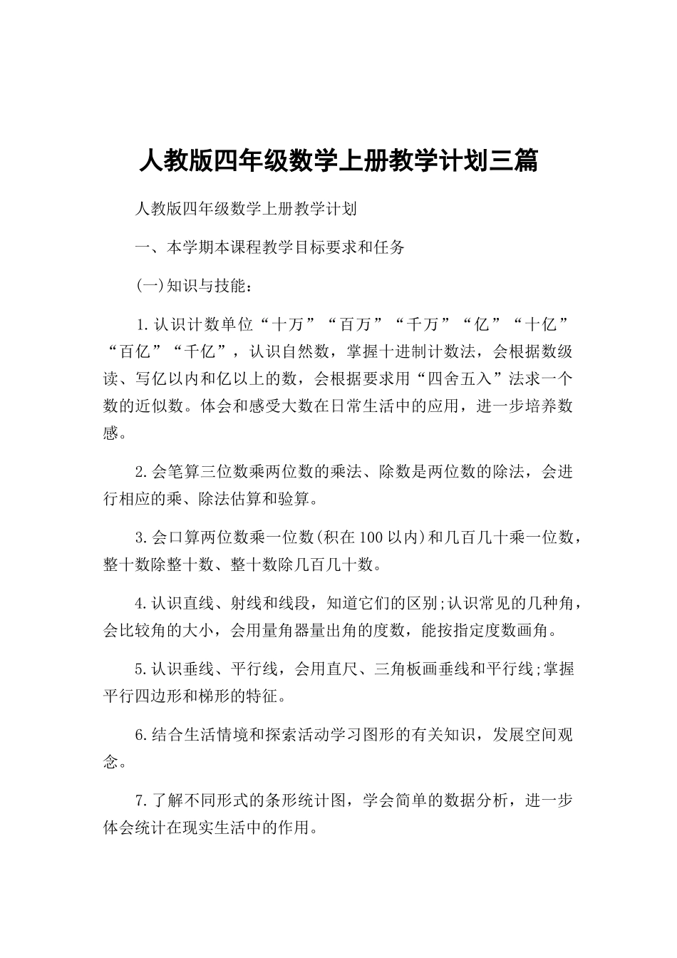 人教版四年级数学上册教学计划三篇.docx_第1页