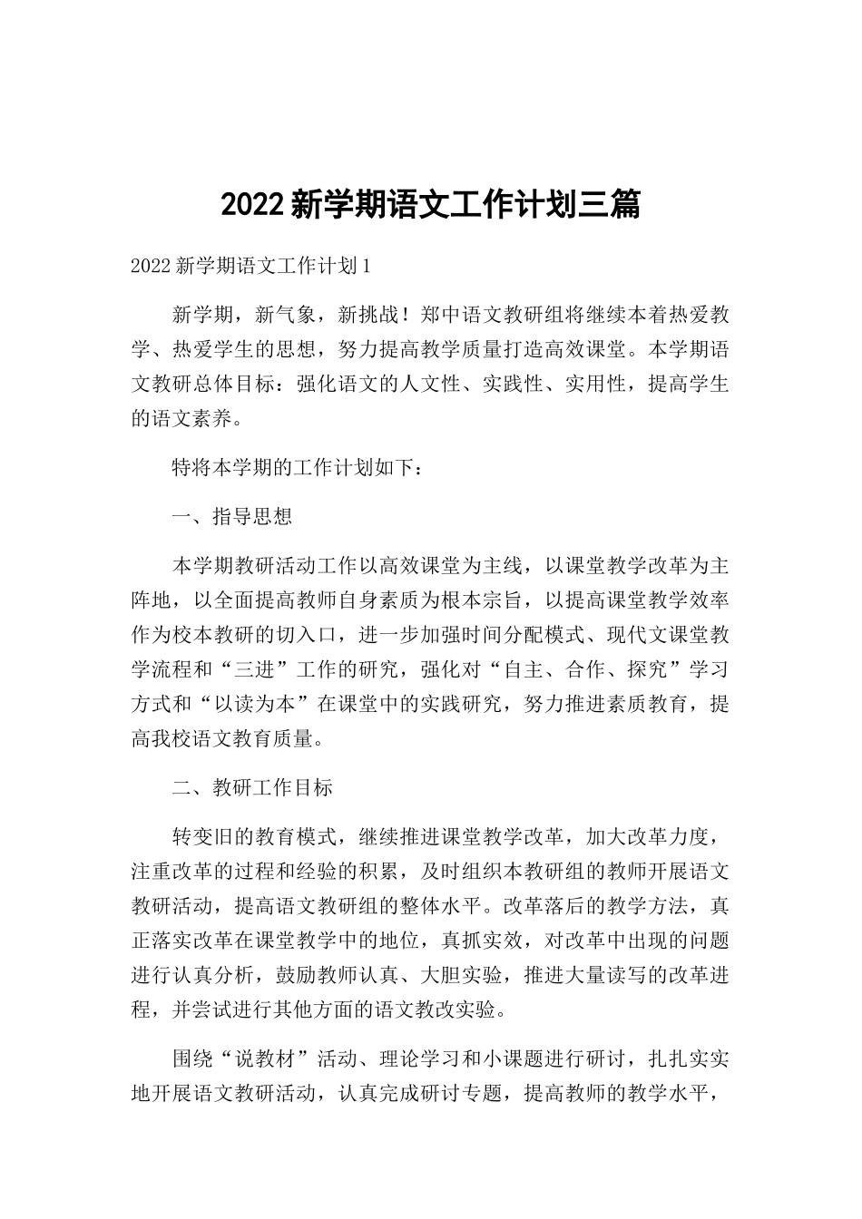 2022新学期语文工作计划三篇.docx_第1页