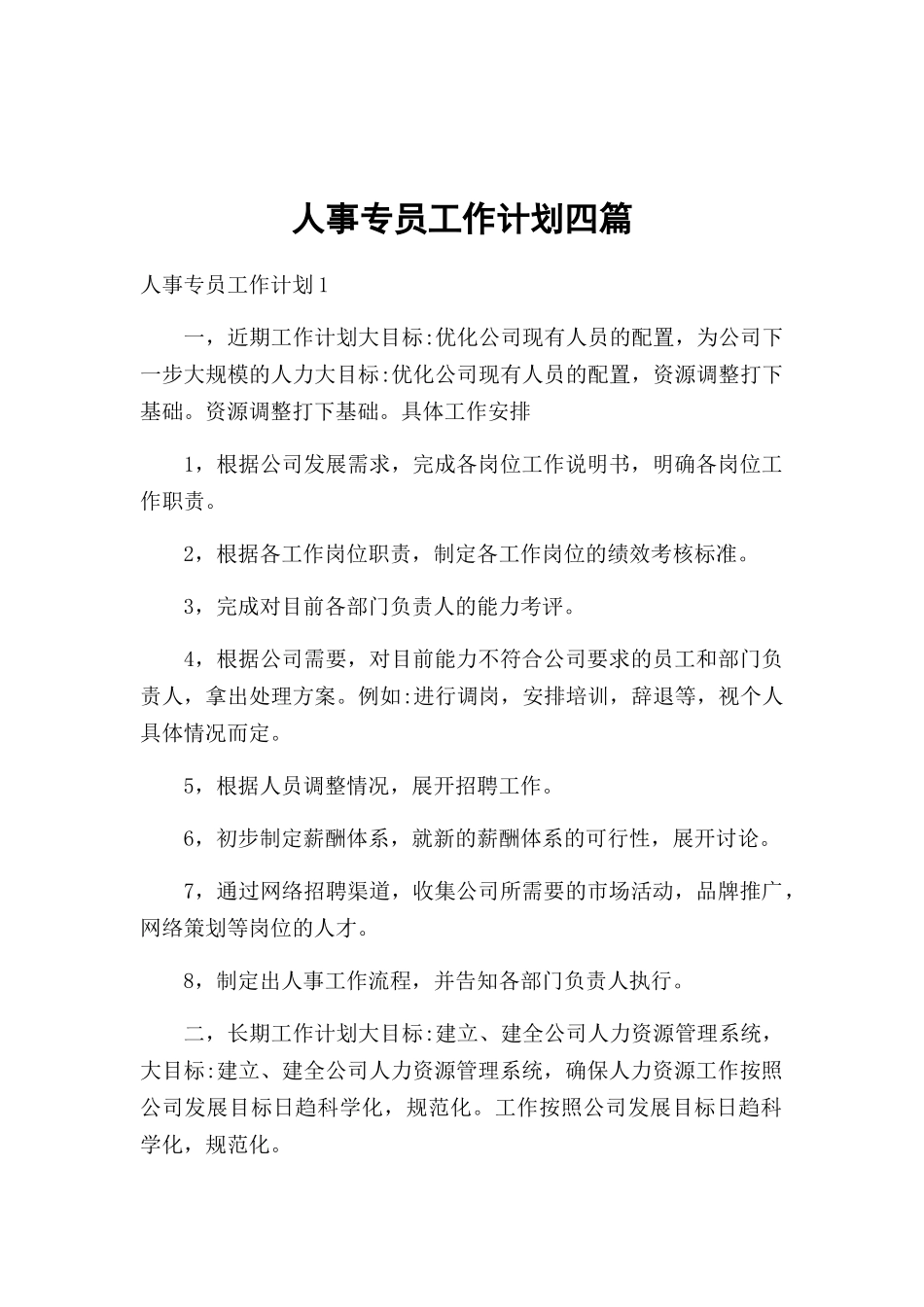 人事专员工作计划四篇.docx_第1页