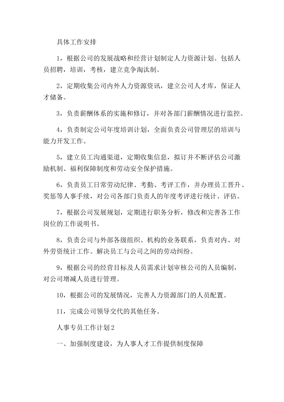 人事专员工作计划四篇.docx_第2页