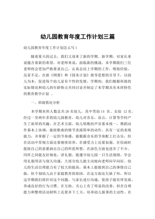 幼儿园教育年度工作计划三篇.docx