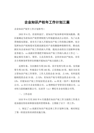 企业知识产权年工作计划三篇.docx
